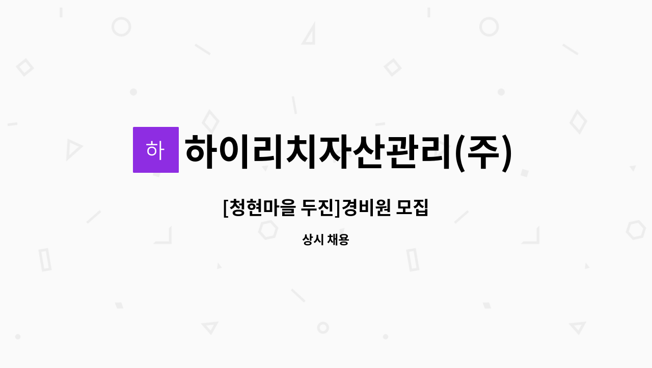 하이리치자산관리(주) - [청현마을 두진]경비원 모집 : 채용 메인 사진 (더팀스 제공)