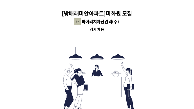 하이리치자산관리(주) - [방배래미안아파트]미화원 모집 : 채용 메인 사진 (더팀스 제공)