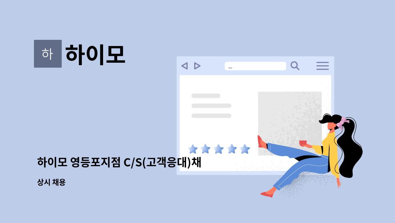 하이모 - 하이모 영등포지점 C/S(고객응대)채용 : 채용 메인 사진 (더팀스 제공)