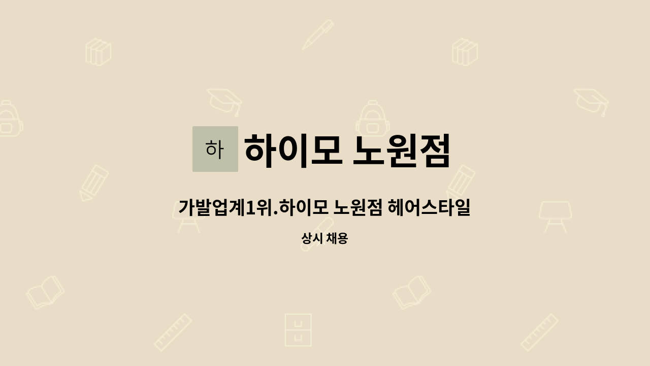 하이모 노원점 - 가발업계1위.하이모 노원점 헤어스타일리스트 정규직 모집 : 채용 메인 사진 (더팀스 제공)