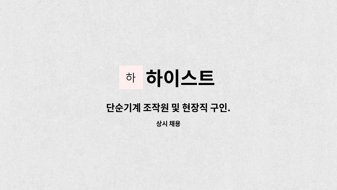 하이스트 - 단순기계 조작원 및 현장직 구인. : 채용 메인 사진 (더팀스 제공)