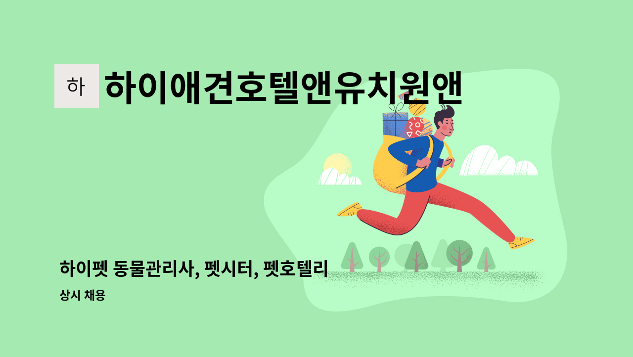 하이애견호텔앤유치원앤그루밍 - 하이펫 동물관리사, 펫시터, 펫호텔리어,펫유치원 선생님 경력직 모집합니다 : 채용 메인 사진 (더팀스 제공)