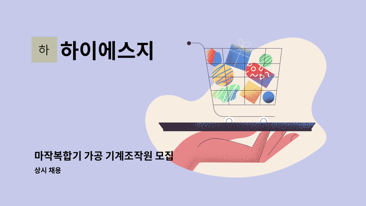 하이에스지 - 마작복합기 가공 기계조작원 모집 : 채용 메인 사진 (더팀스 제공)