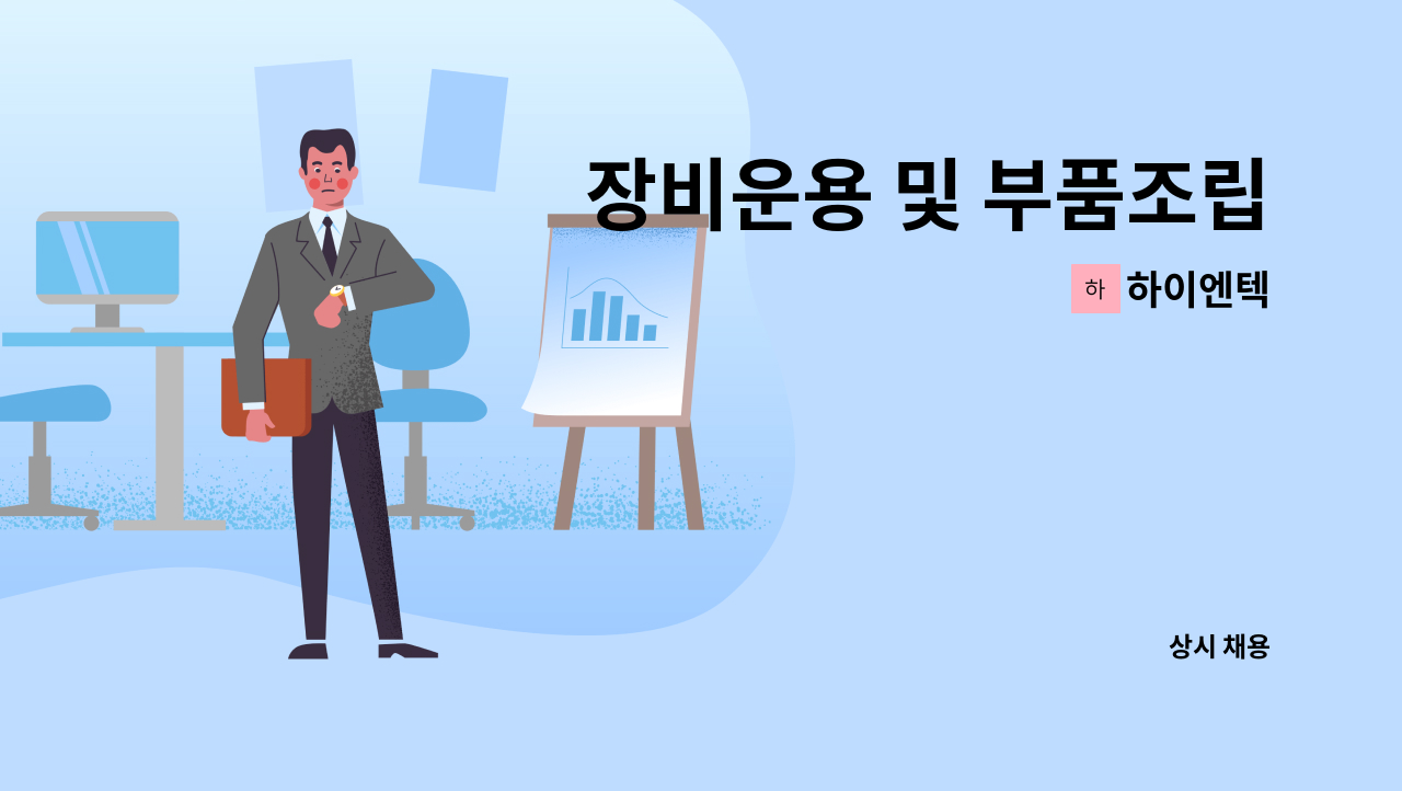 하이엔텍 - 장비운용 및 부품조립 : 채용 메인 사진 (더팀스 제공)