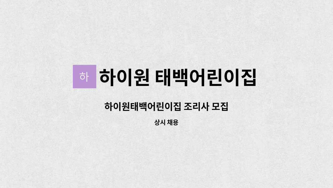 하이원 태백어린이집 - 하이원태백어린이집 조리사 모집 : 채용 메인 사진 (더팀스 제공)