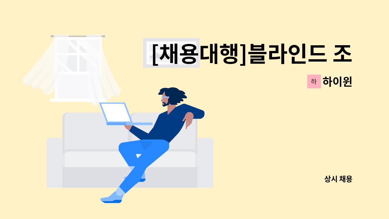 하이윈 - [채용대행]블라인드 조립 및 검품 사원모집 : 채용 메인 사진 (더팀스 제공)