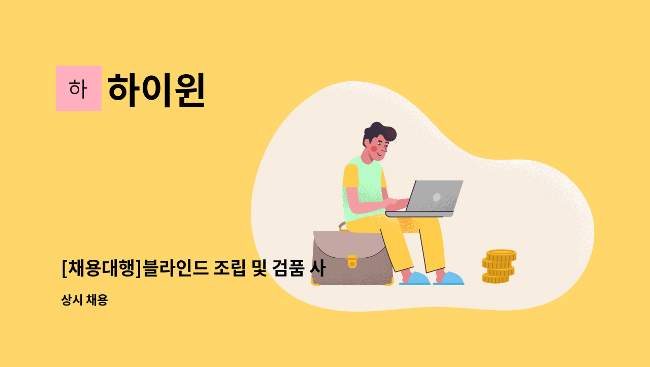 하이윈 - [채용대행]블라인드 조립 및 검품 사원모집 : 채용 메인 사진 (더팀스 제공)