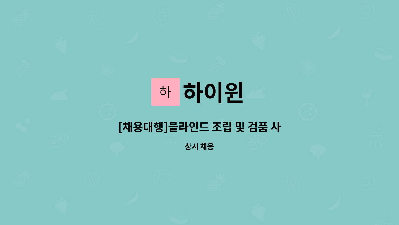 하이윈 - [채용대행]블라인드 조립 및 검품 사원모집 : 채용 메인 사진 (더팀스 제공)