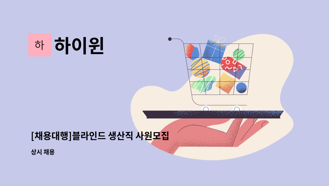 하이윈 - [채용대행]블라인드 생산직 사원모집 : 채용 메인 사진 (더팀스 제공)