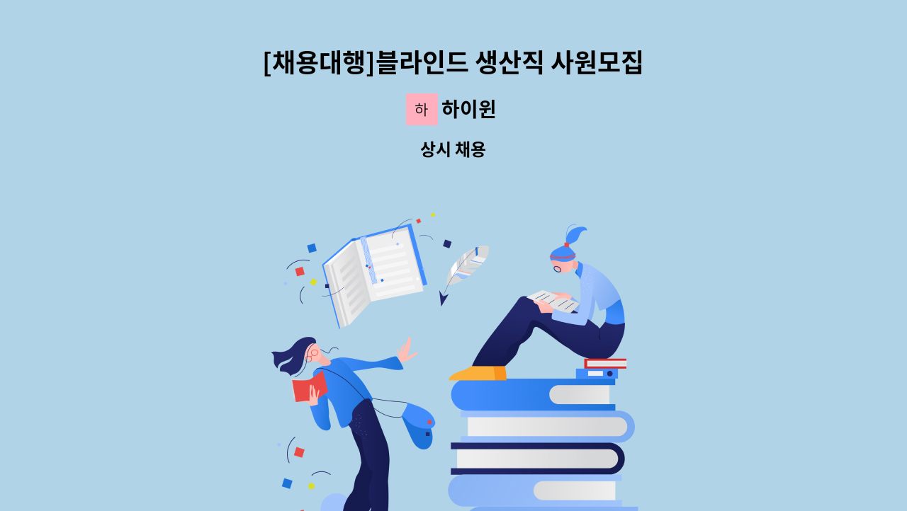 하이윈 - [채용대행]블라인드 생산직 사원모집 : 채용 메인 사진 (더팀스 제공)