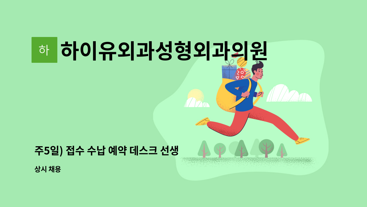 하이유외과성형외과의원 - 주5일) 접수 수납 예약 데스크 선생님을 충원합니다. : 채용 메인 사진 (더팀스 제공)