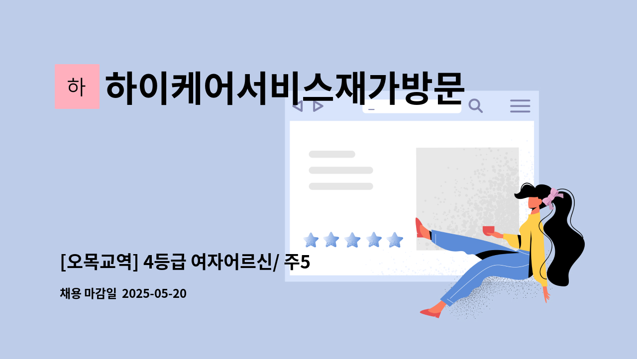 하이케어서비스재가방문센터 - [오목교역] 4등급 여자어르신/ 주5일 오후/ 재가요양보호사 구인 : 채용 메인 사진 (더팀스 제공)