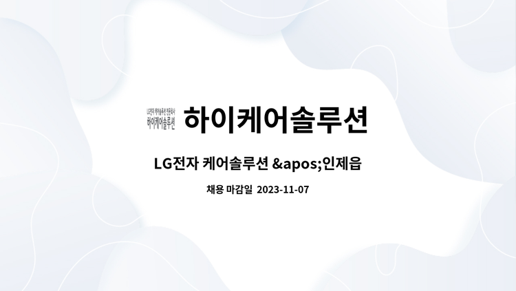 하이케어솔루션 - LG전자 케어솔루션 '인제읍','북면' 특별지역 성실한 매니저님 모집합니다! : 채용 메인 사진 (더팀스 제공)