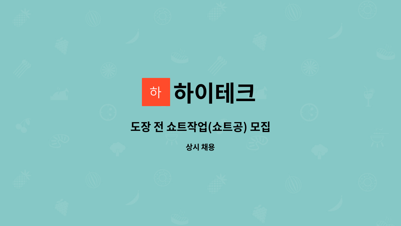 하이테크 - 도장 전 쇼트작업(쇼트공) 모집 : 채용 메인 사진 (더팀스 제공)