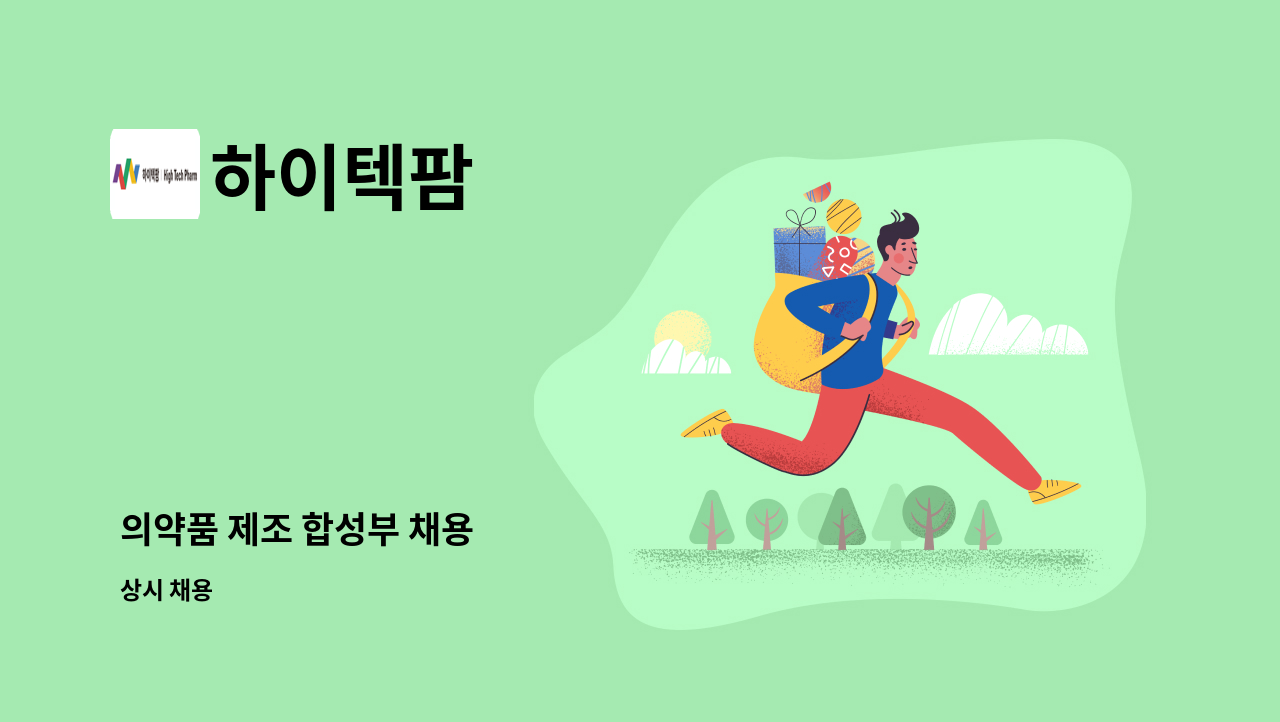 하이텍팜 - 의약품 제조 합성부 채용 : 채용 메인 사진 (더팀스 제공)