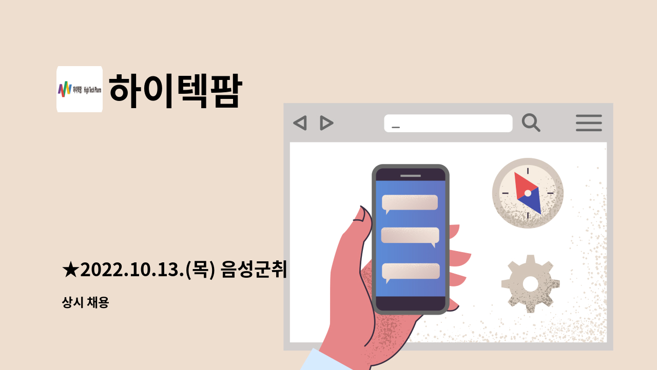 하이텍팜 - ★2022.10.13.(목) 음성군취업박람회(현장면접) 합성부 모집 / 음성실내체육관★ : 채용 메인 사진 (더팀스 제공)