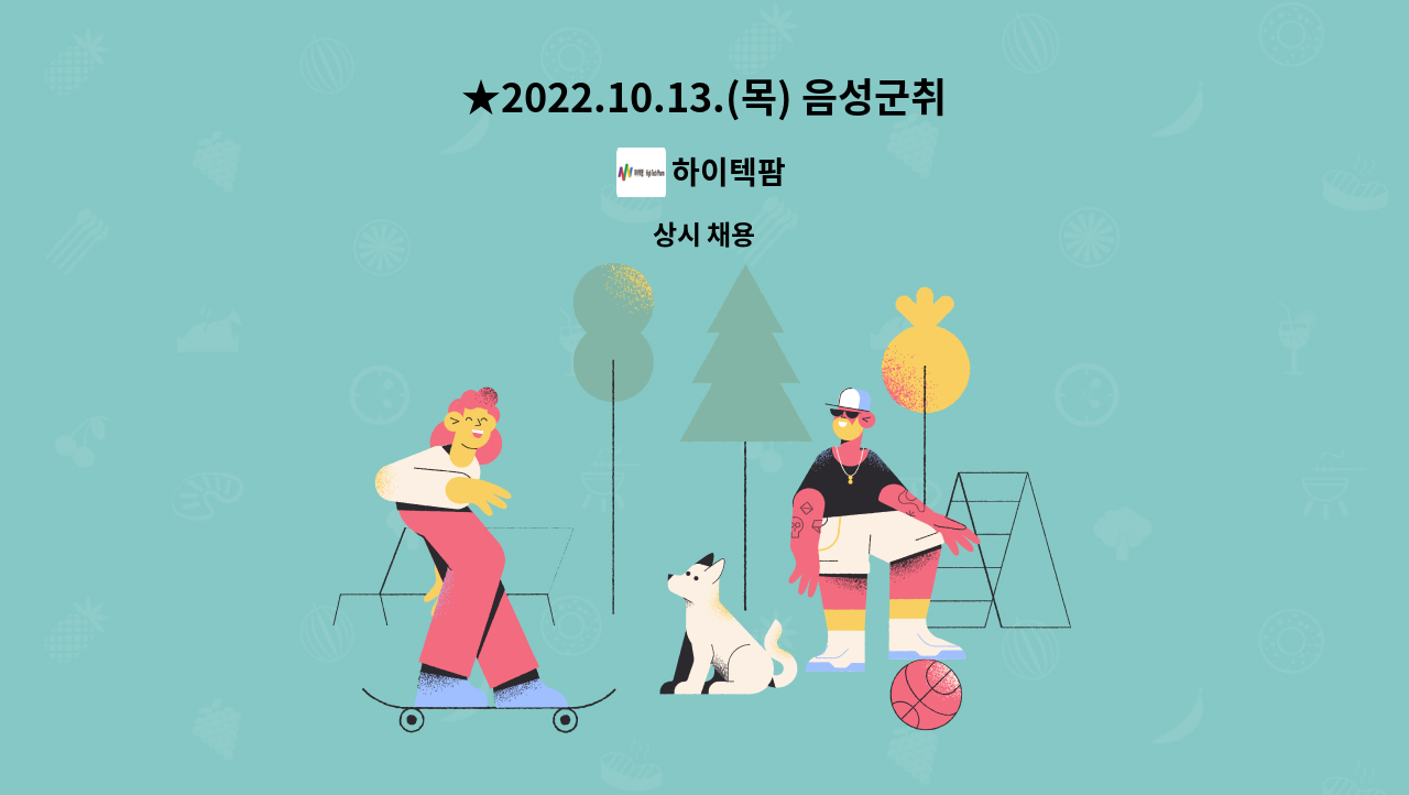 하이텍팜 - ★2022.10.13.(목) 음성군취업박람회(현장면접) 생산지원부 모집 / 음성실내체육관★ : 채용 메인 사진 (더팀스 제공)