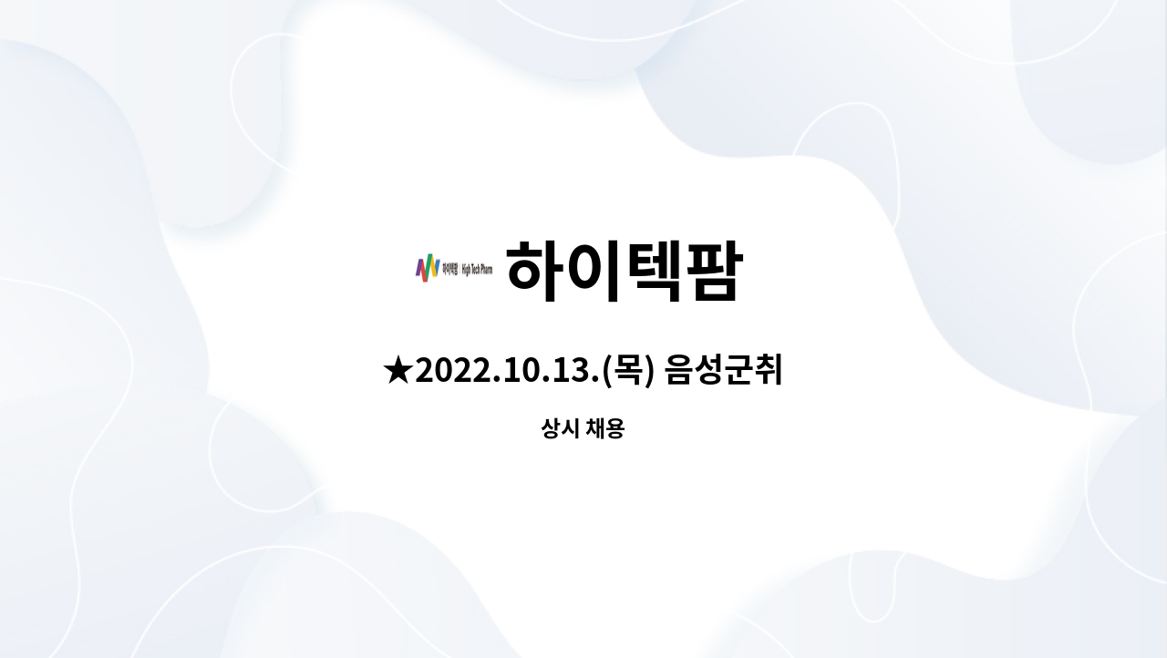 하이텍팜 - ★2022.10.13.(목) 음성군취업박람회(현장면접) 품질관리부 모집 / 음성실내체육관★ : 채용 메인 사진 (더팀스 제공)