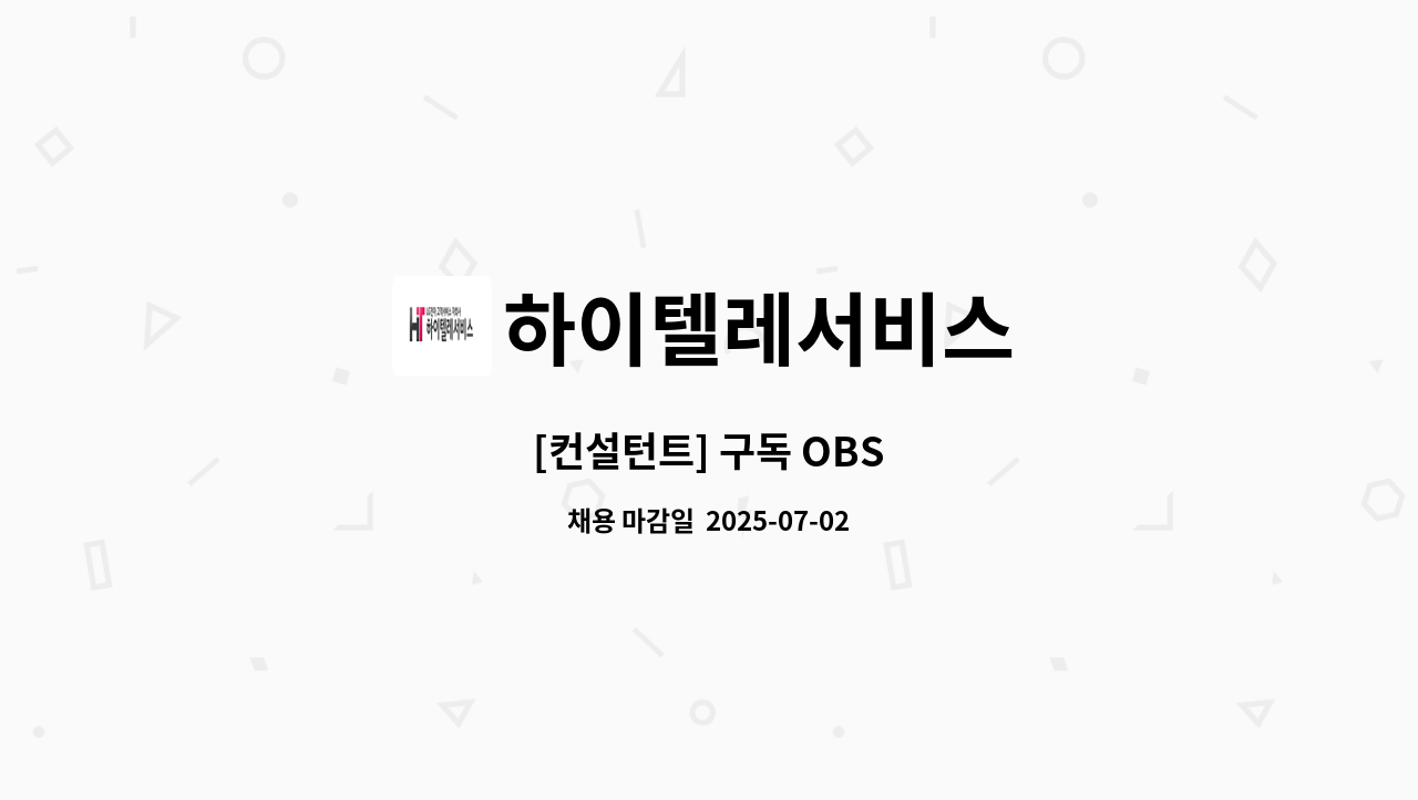 하이텔레서비스 - [컨설턴트] 구독 OBS : 채용 메인 사진 (더팀스 제공)