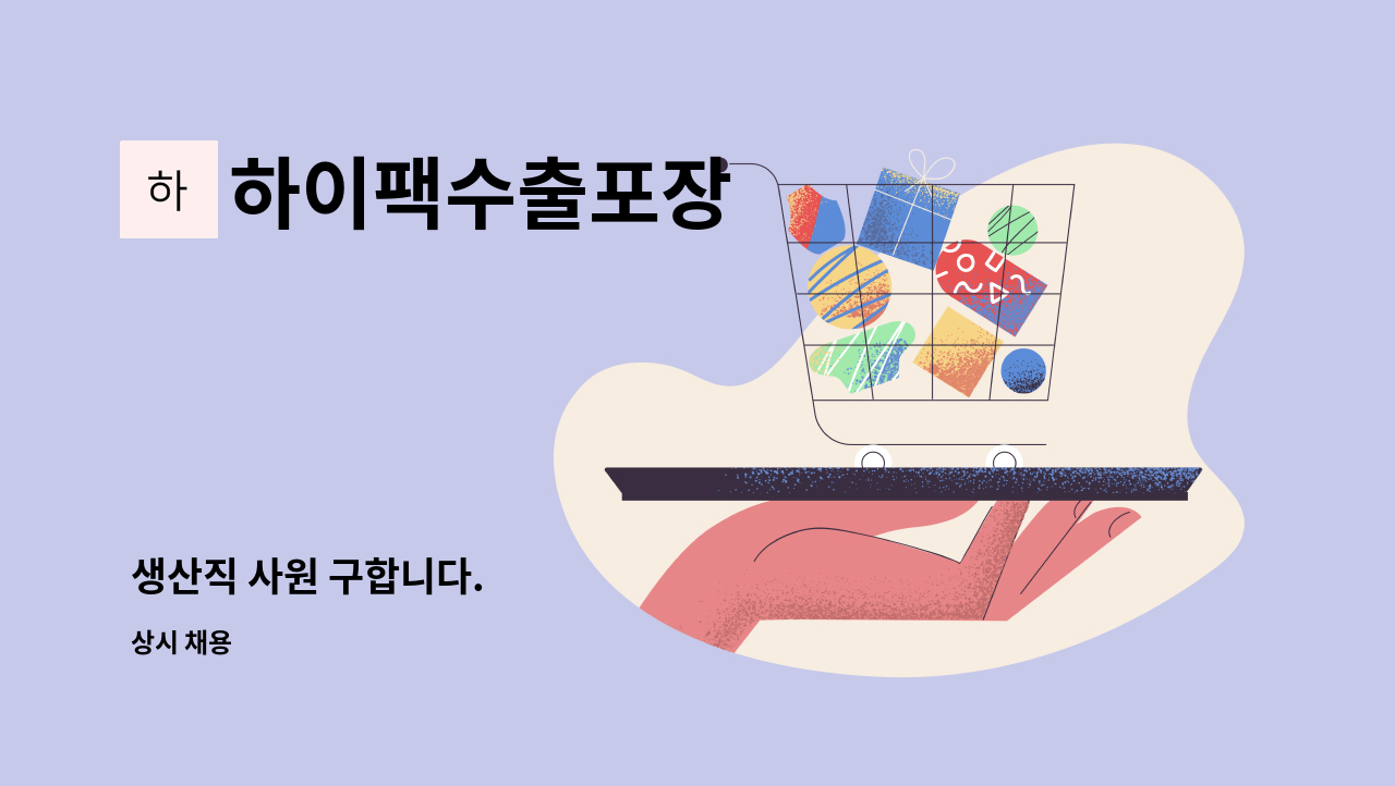하이팩수출포장 - 생산직 사원 구합니다. : 채용 메인 사진 (더팀스 제공)
