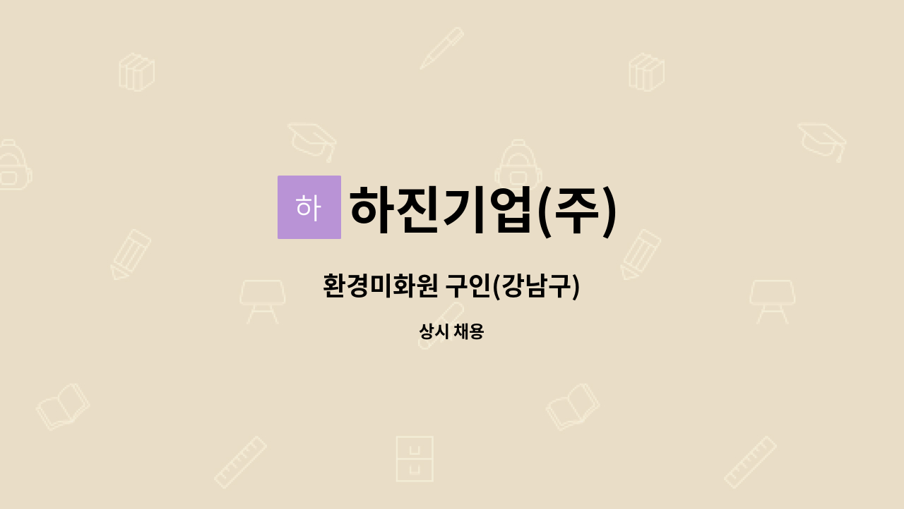하진기업(주) - 환경미화원 구인(강남구) : 채용 메인 사진 (더팀스 제공)