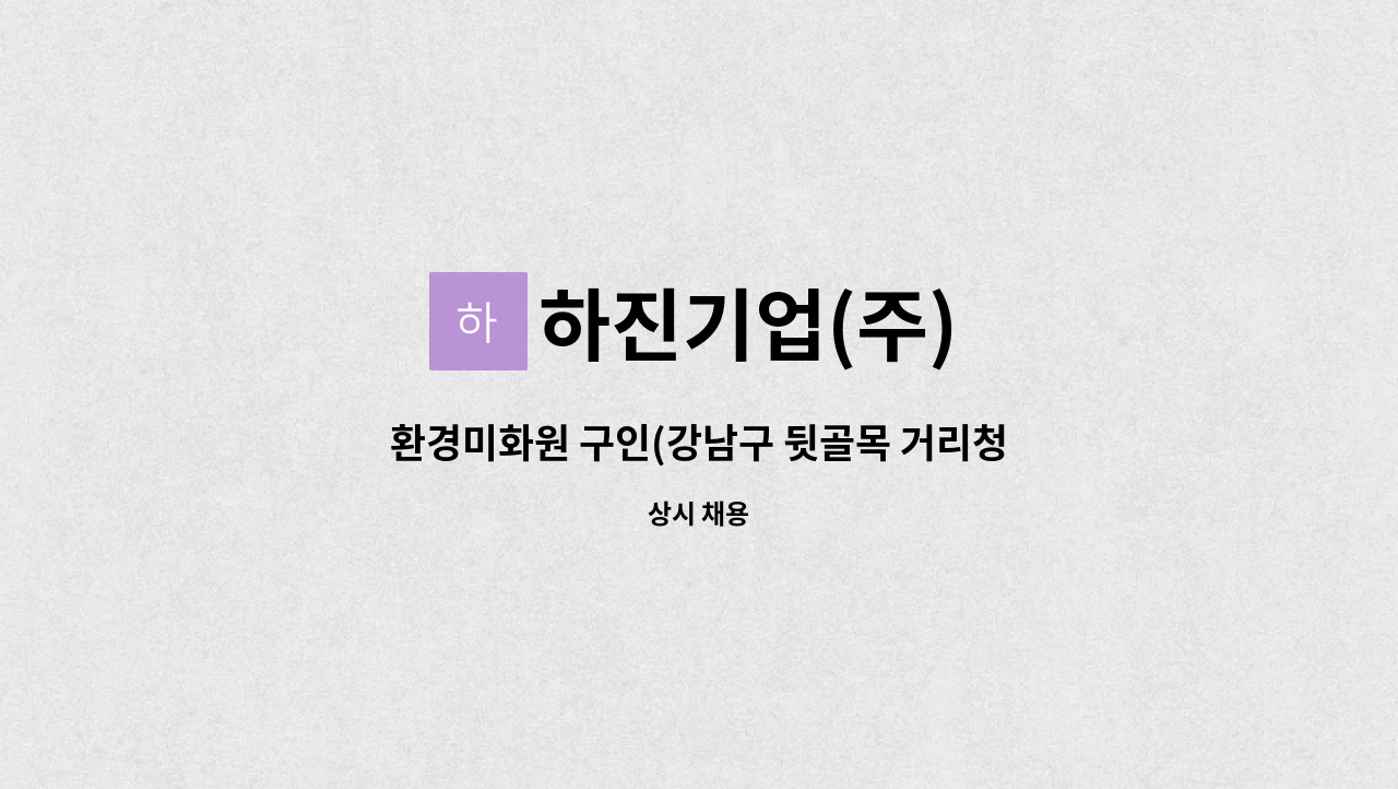 하진기업(주) - 환경미화원 구인(강남구 뒷골목 거리청소) : 채용 메인 사진 (더팀스 제공)