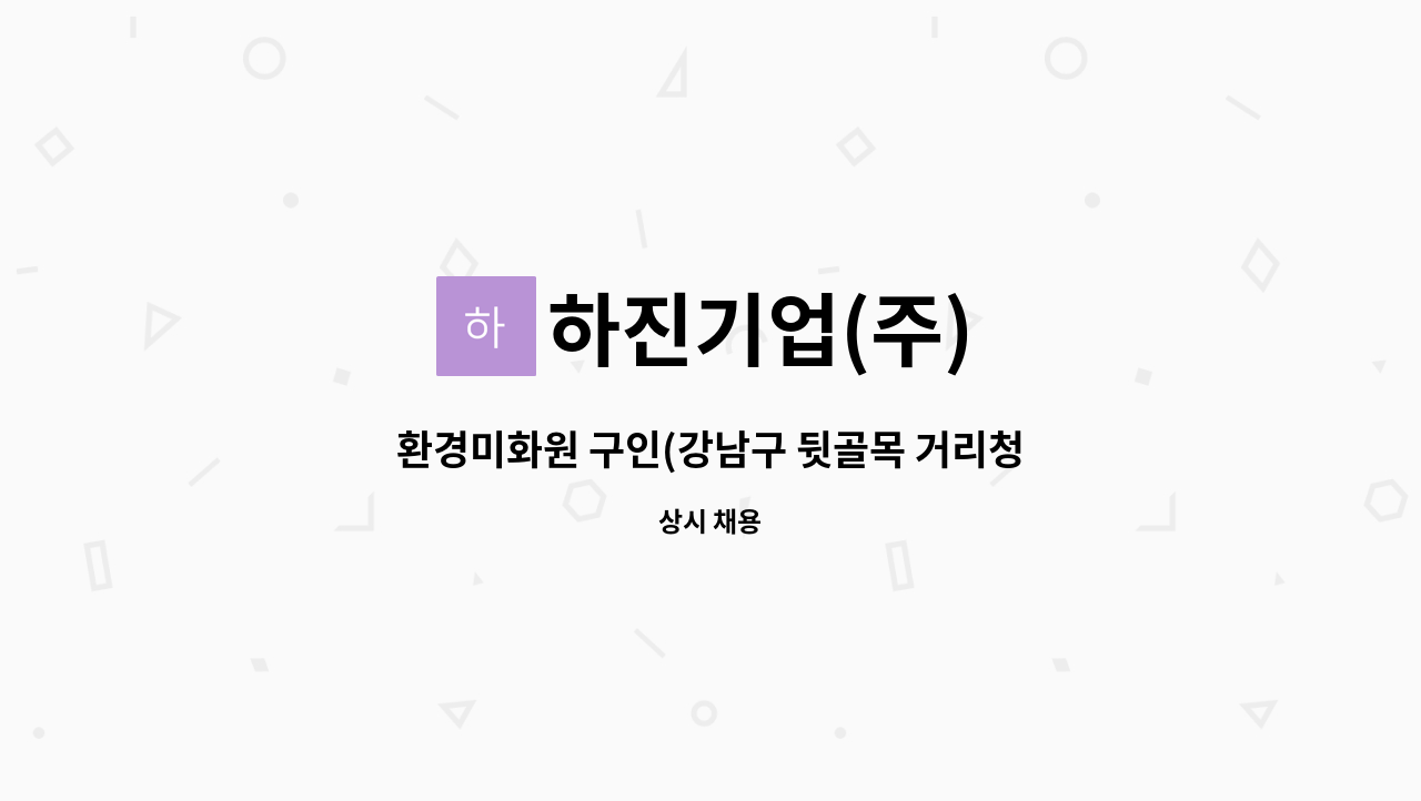 하진기업(주) - 환경미화원 구인(강남구 뒷골목 거리청소) : 채용 메인 사진 (더팀스 제공)