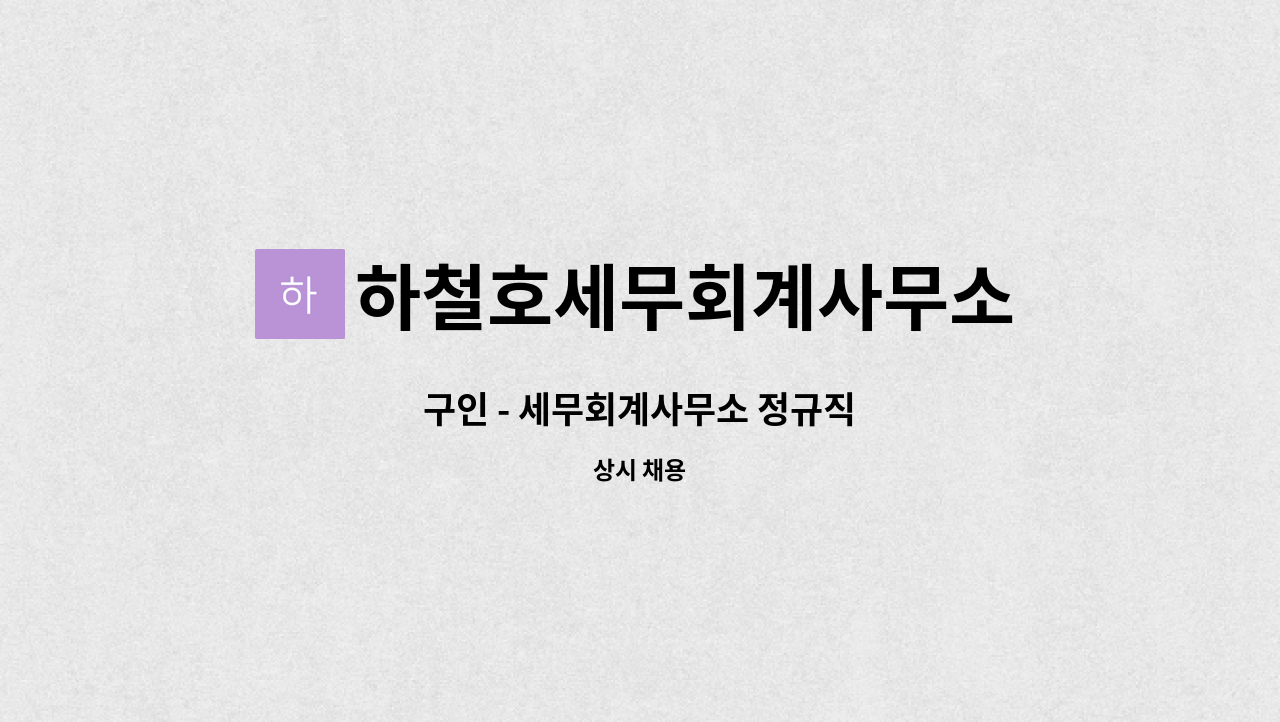 하철호세무회계사무소 - 구인 - 세무회계사무소 정규직 : 채용 메인 사진 (더팀스 제공)