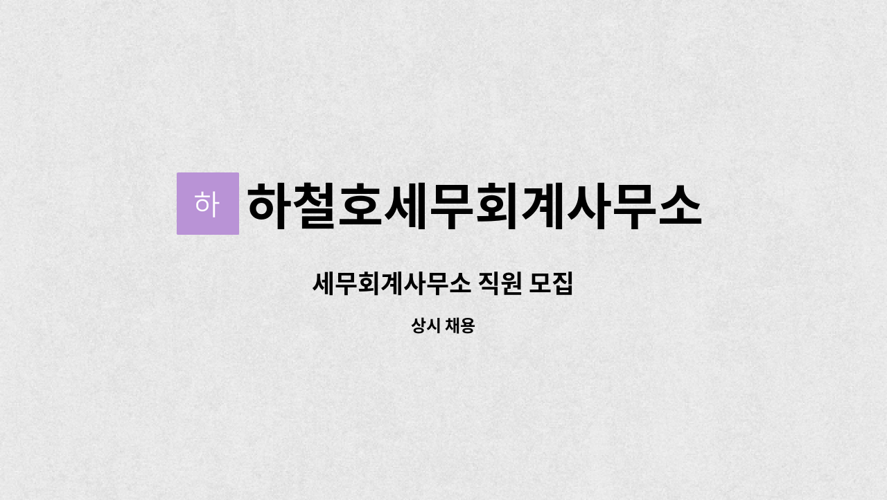 하철호세무회계사무소 - 세무회계사무소 직원 모집 : 채용 메인 사진 (더팀스 제공)