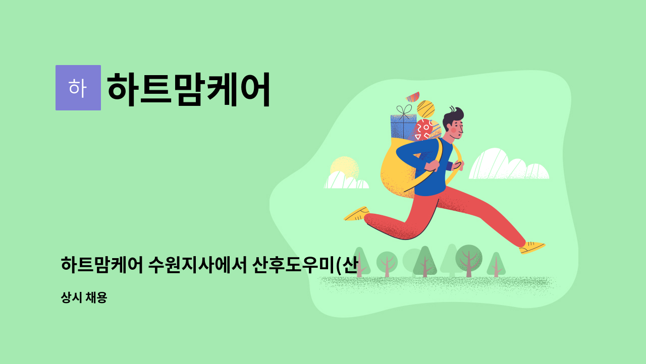 하트맘케어 - 하트맘케어 수원지사에서 산후도우미(산후관리사)를 모집합니다! : 채용 메인 사진 (더팀스 제공)