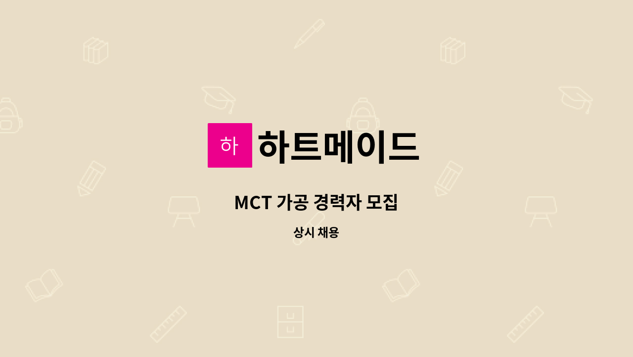 하트메이드 - MCT 가공 경력자 모집 : 채용 메인 사진 (더팀스 제공)