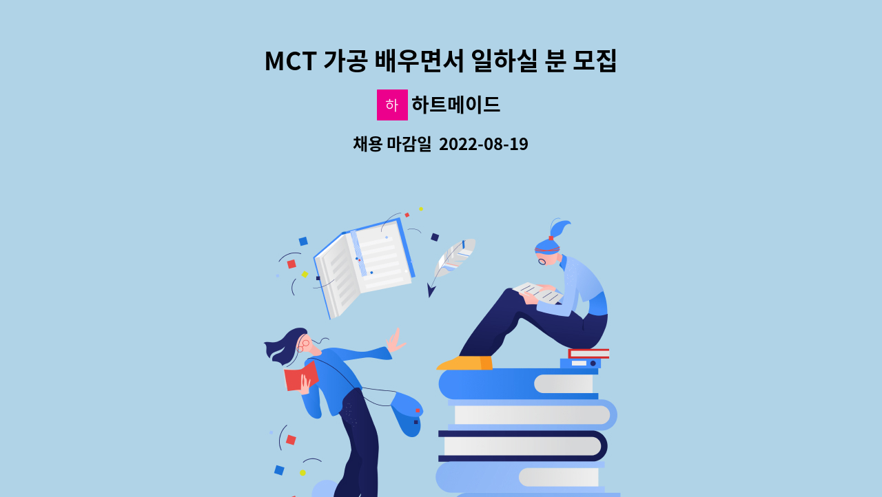 하트메이드 - MCT 가공 배우면서 일하실 분 모집(초보자) : 채용 메인 사진 (더팀스 제공)