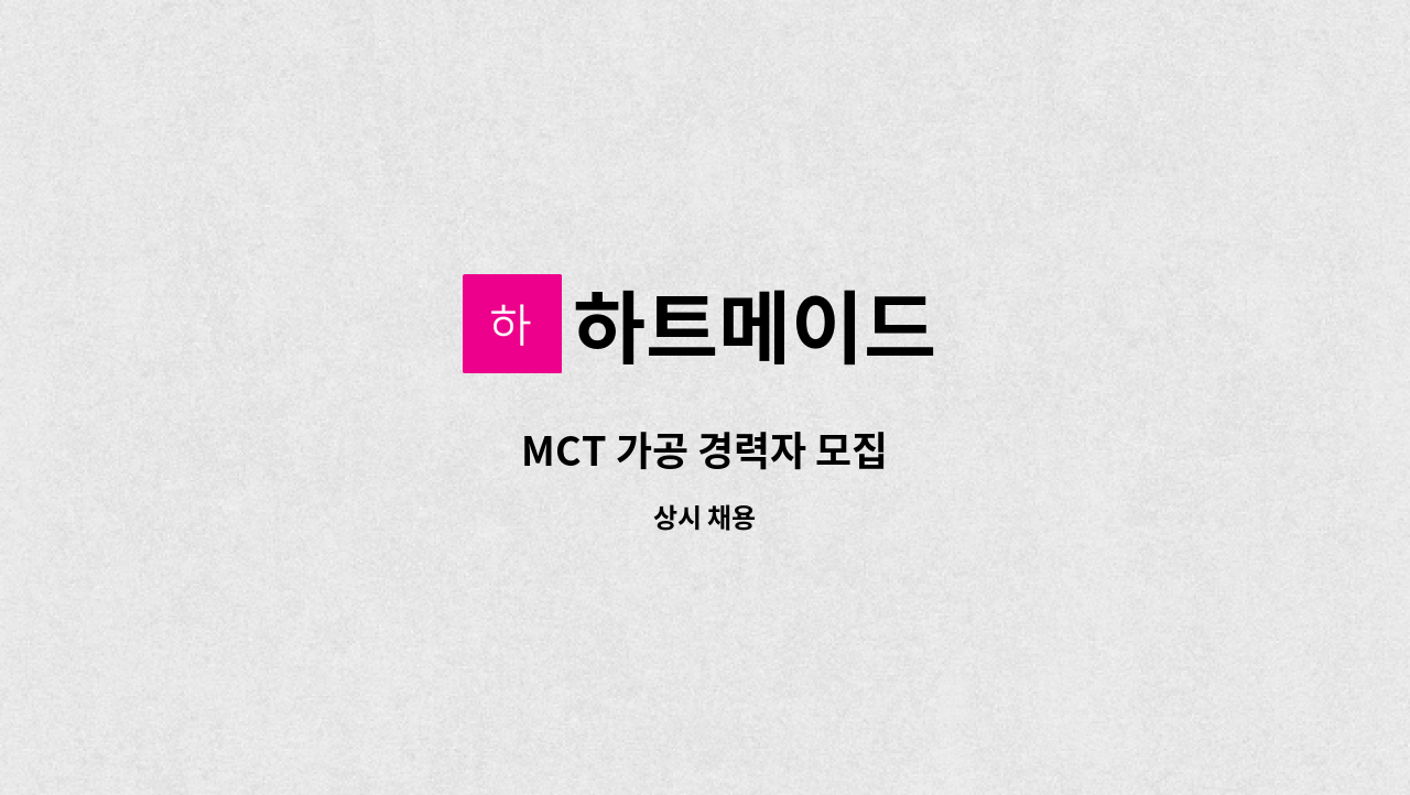 하트메이드 - MCT 가공 경력자 모집 : 채용 메인 사진 (더팀스 제공)