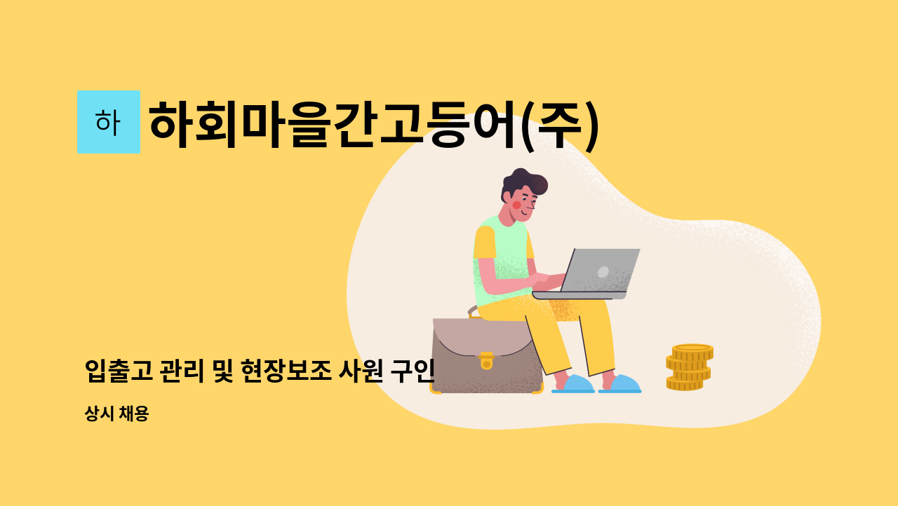 하회마을간고등어(주) - 입출고 관리 및 현장보조 사원 구인 : 채용 메인 사진 (더팀스 제공)