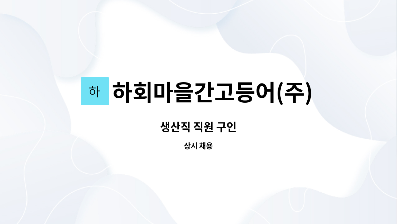 하회마을간고등어(주) - 생산직 직원 구인 : 채용 메인 사진 (더팀스 제공)