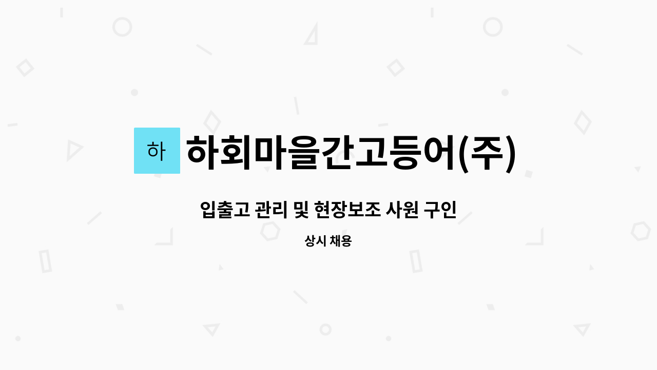 하회마을간고등어(주) - 입출고 관리 및 현장보조 사원 구인 : 채용 메인 사진 (더팀스 제공)