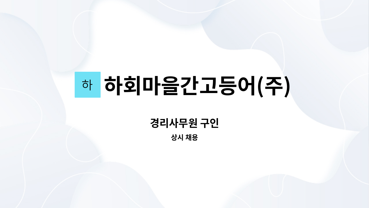 하회마을간고등어(주) - 경리사무원 구인 : 채용 메인 사진 (더팀스 제공)