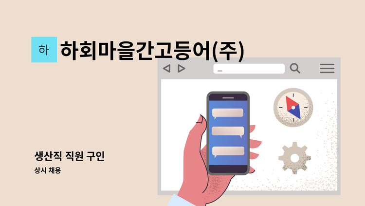 하회마을간고등어(주) - 생산직 직원 구인 : 채용 메인 사진 (더팀스 제공)