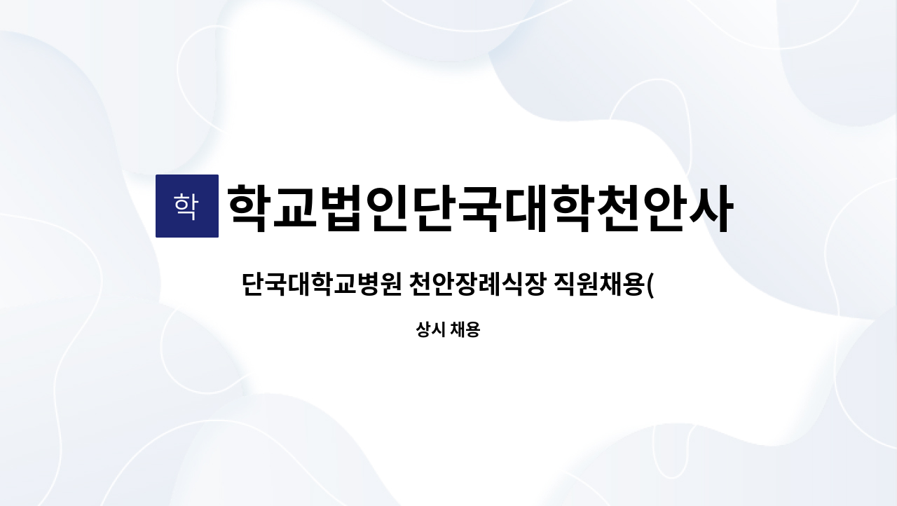 학교법인단국대학천안사업소 - 단국대학교병원 천안장례식장 직원채용(상례파트) : 채용 메인 사진 (더팀스 제공)