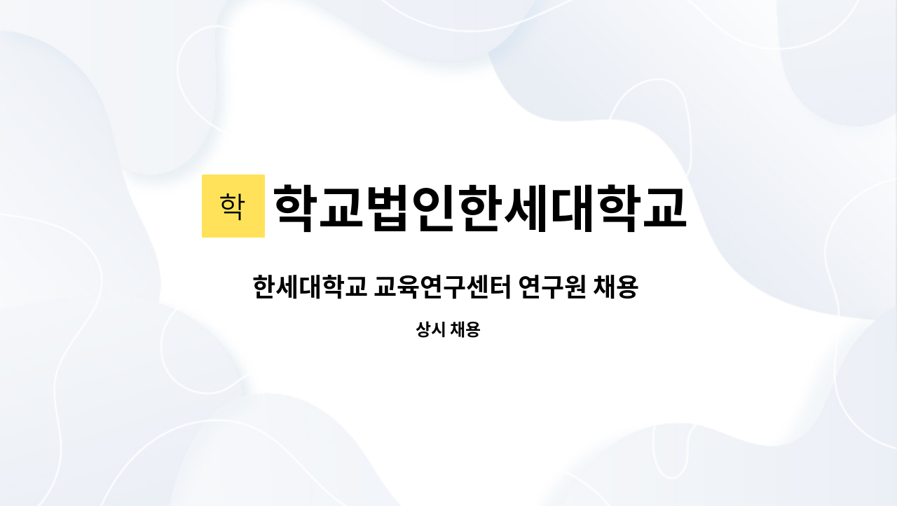 학교법인한세대학교 - 한세대학교 교육연구센터 연구원 채용 공고 : 채용 메인 사진 (더팀스 제공)