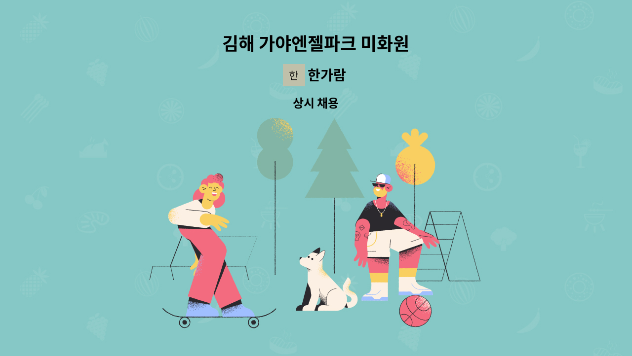 한가람 - 김해 가야엔젤파크 미화원 : 채용 메인 사진 (더팀스 제공)