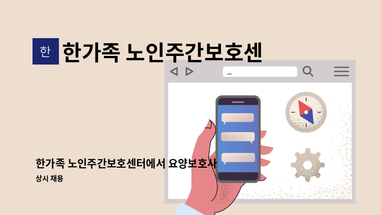 한가족 노인주간보호센터 - 한가족 노인주간보호센터에서 요양보호사 선생님 모십니다. : 채용 메인 사진 (더팀스 제공)