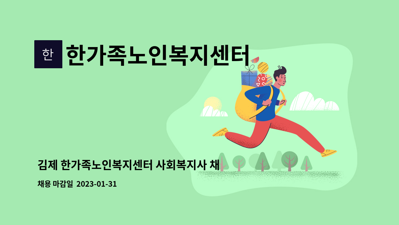 한가족노인복지센터 - 김제 한가족노인복지센터 사회복지사 채용(방문요양, 방문목욕) : 채용 메인 사진 (더팀스 제공)