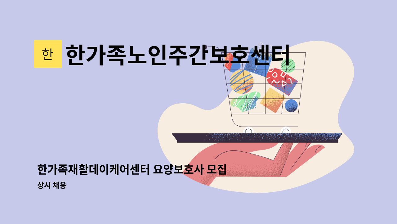 한가족노인주간보호센터 - 한가족재활데이케어센터 요양보호사 모집 : 채용 메인 사진 (더팀스 제공)