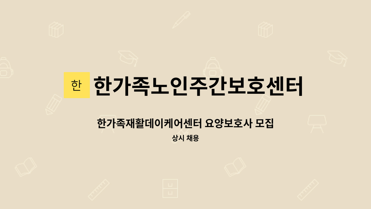 한가족노인주간보호센터 - 한가족재활데이케어센터 요양보호사 모집 : 채용 메인 사진 (더팀스 제공)