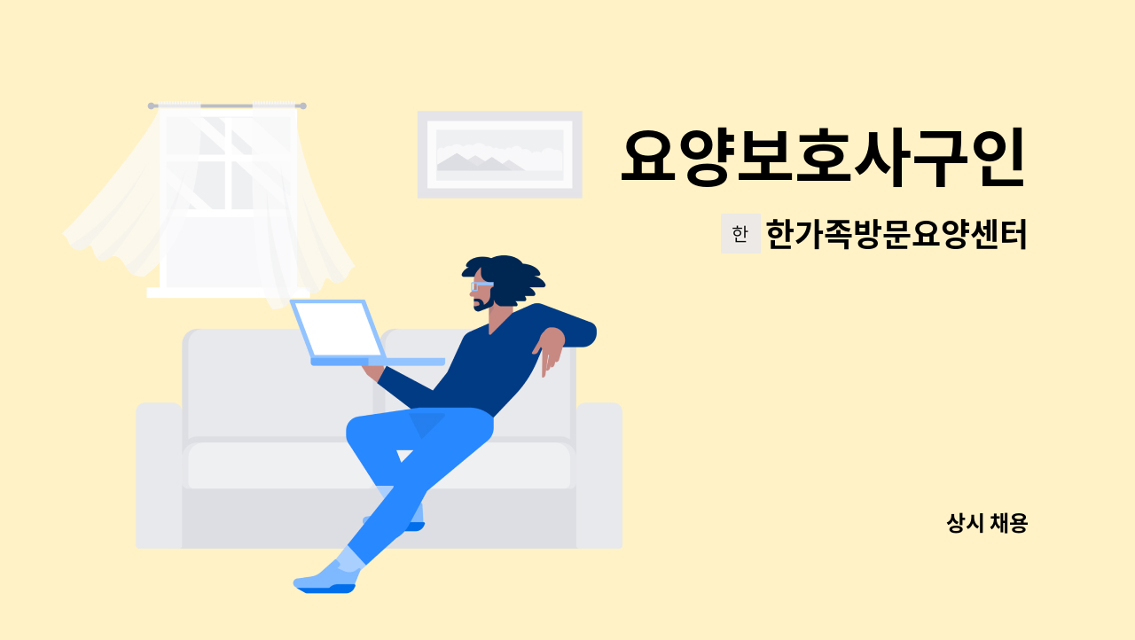 한가족방문요양센터 - 요양보호사구인 : 채용 메인 사진 (더팀스 제공)