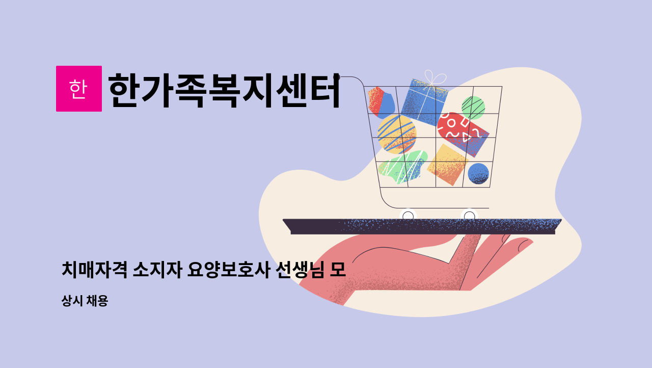 한가족복지센터 - 치매자격 소지자 요양보호사 선생님 모집 : 채용 메인 사진 (더팀스 제공)