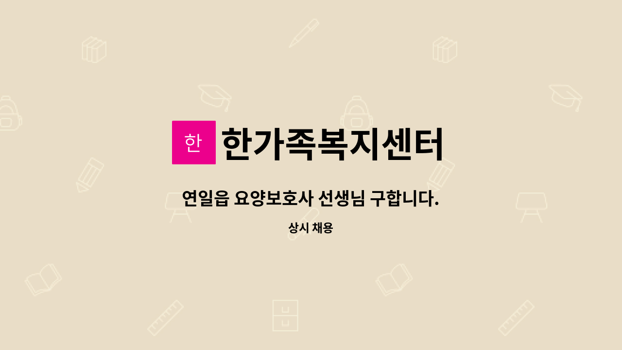 한가족복지센터 - 연일읍 요양보호사 선생님 구합니다. : 채용 메인 사진 (더팀스 제공)