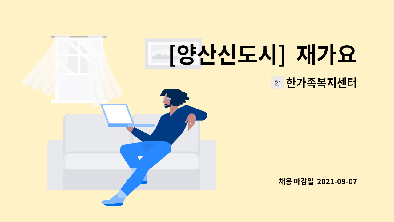 한가족복지센터 - [양산신도시]  재가요양보호사 모집 : 채용 메인 사진 (더팀스 제공)