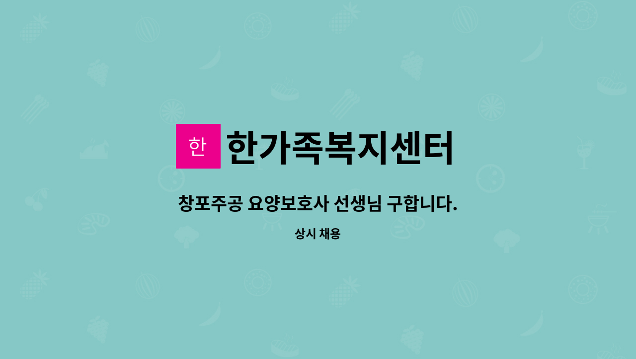 한가족복지센터 - 창포주공 요양보호사 선생님 구합니다. : 채용 메인 사진 (더팀스 제공)